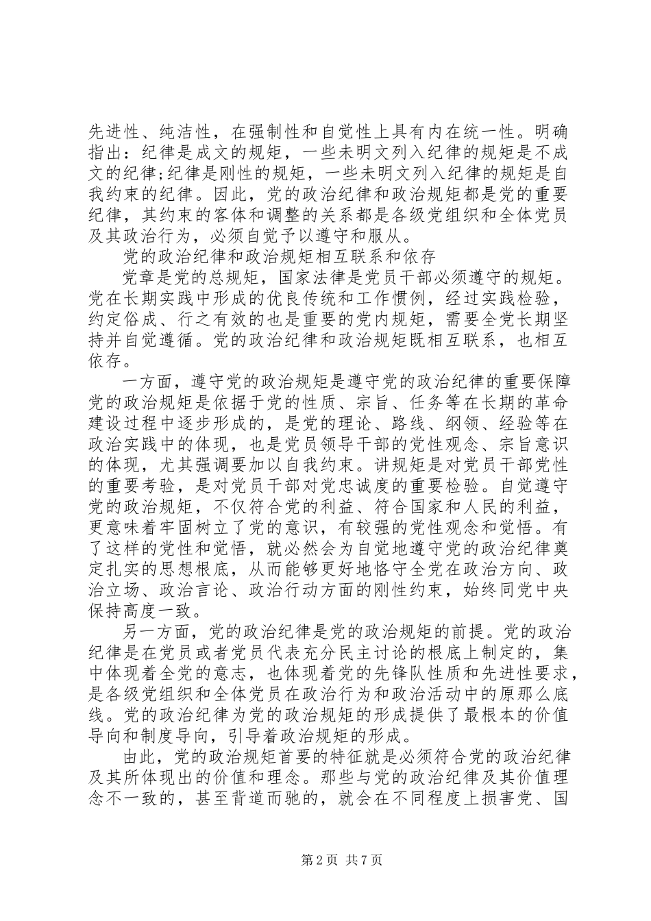 2023年遵守党的政治纪律和政治规矩情况报告.docx_第2页