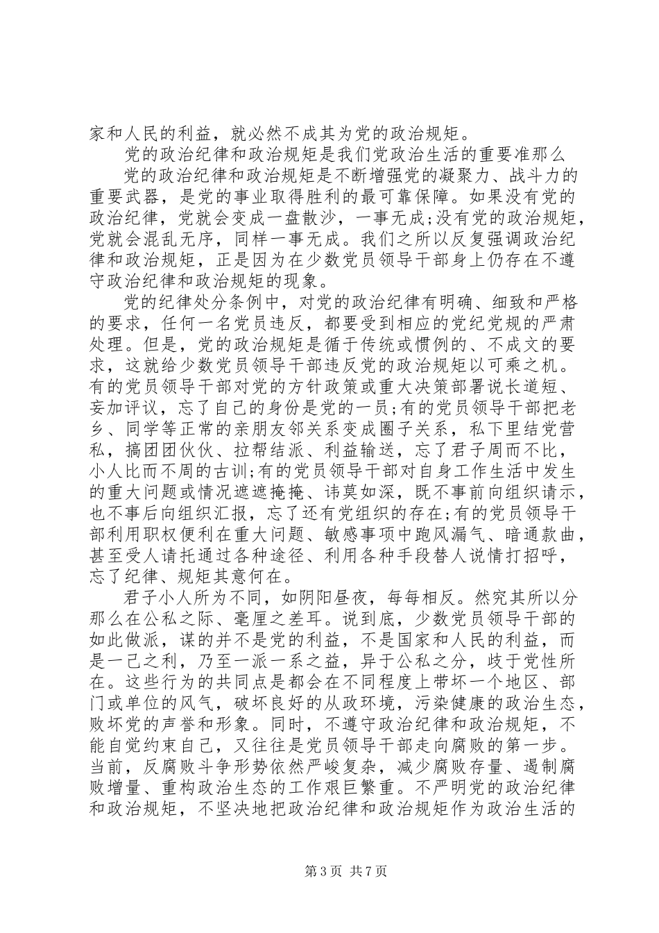 2023年遵守党的政治纪律和政治规矩情况报告.docx_第3页