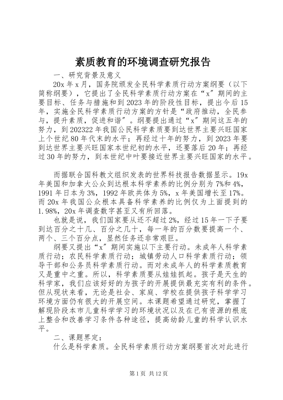 2023年素质教育的环境调查研究报告.docx_第1页