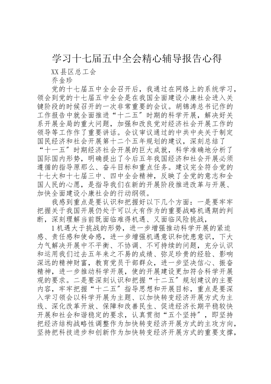 2023年学习十七届五中全会精心辅导报告心得.doc_第1页