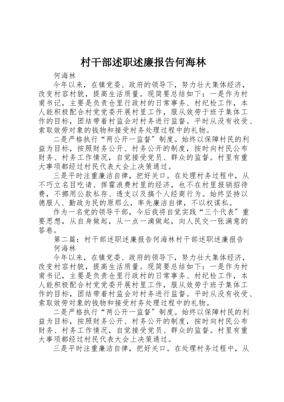 2023年村干部述职述廉报告何海林新编.docx_第1页