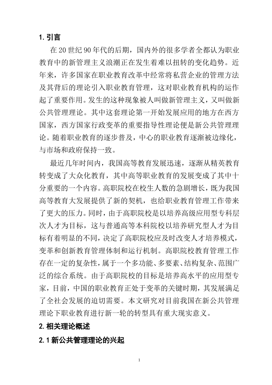 新公共管理理论视域下职业教育行政管理体制研究分析行政管理专业.doc_第1页