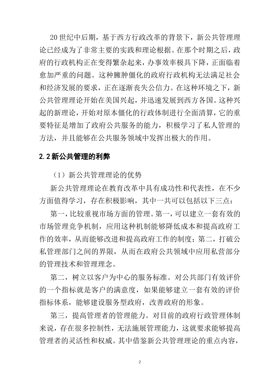新公共管理理论视域下职业教育行政管理体制研究分析行政管理专业.doc_第2页