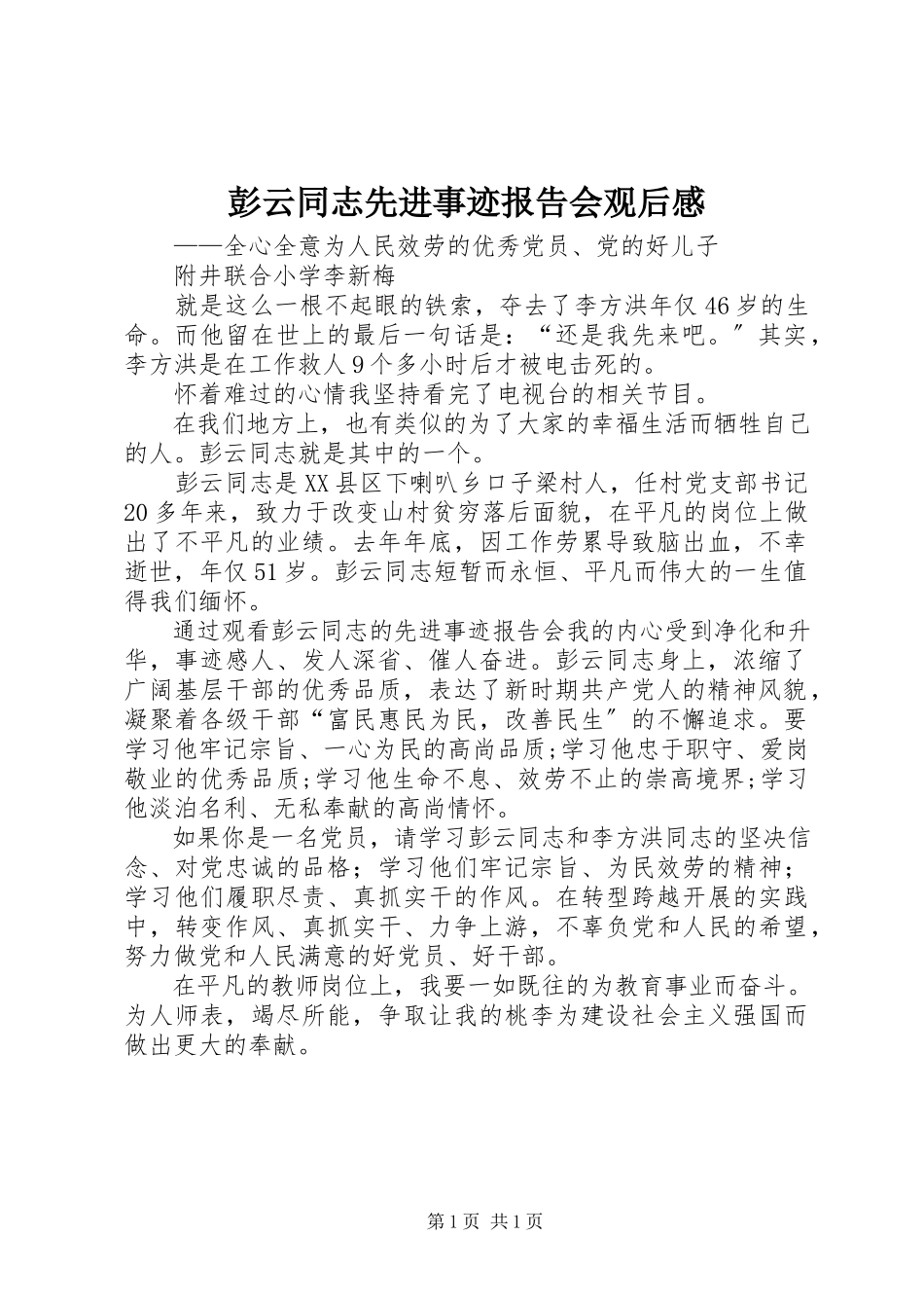 2023年彭云同志先进事迹报告会观后感.docx_第1页