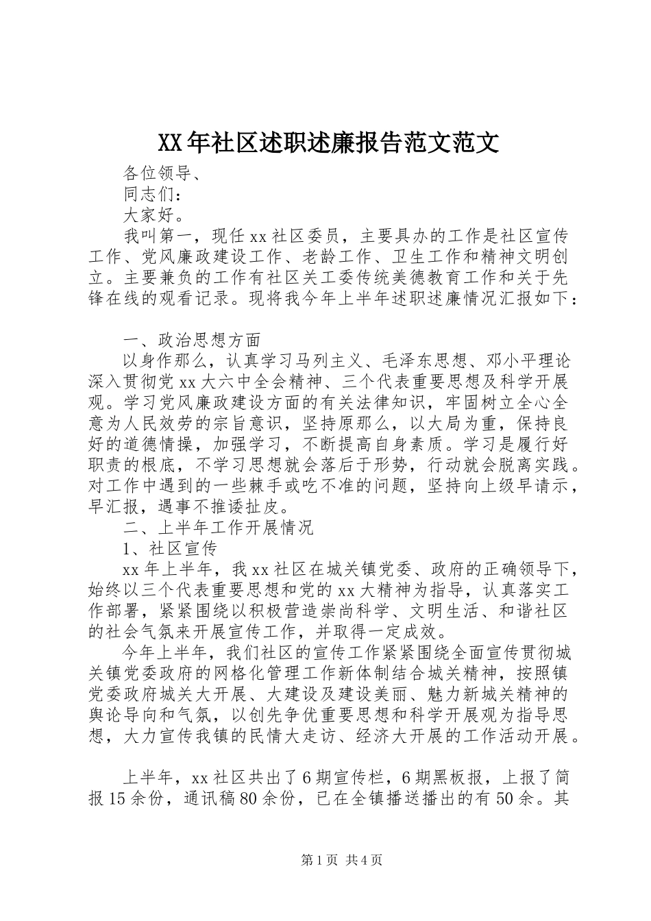 2023年社区述职述廉报告3.docx_第1页