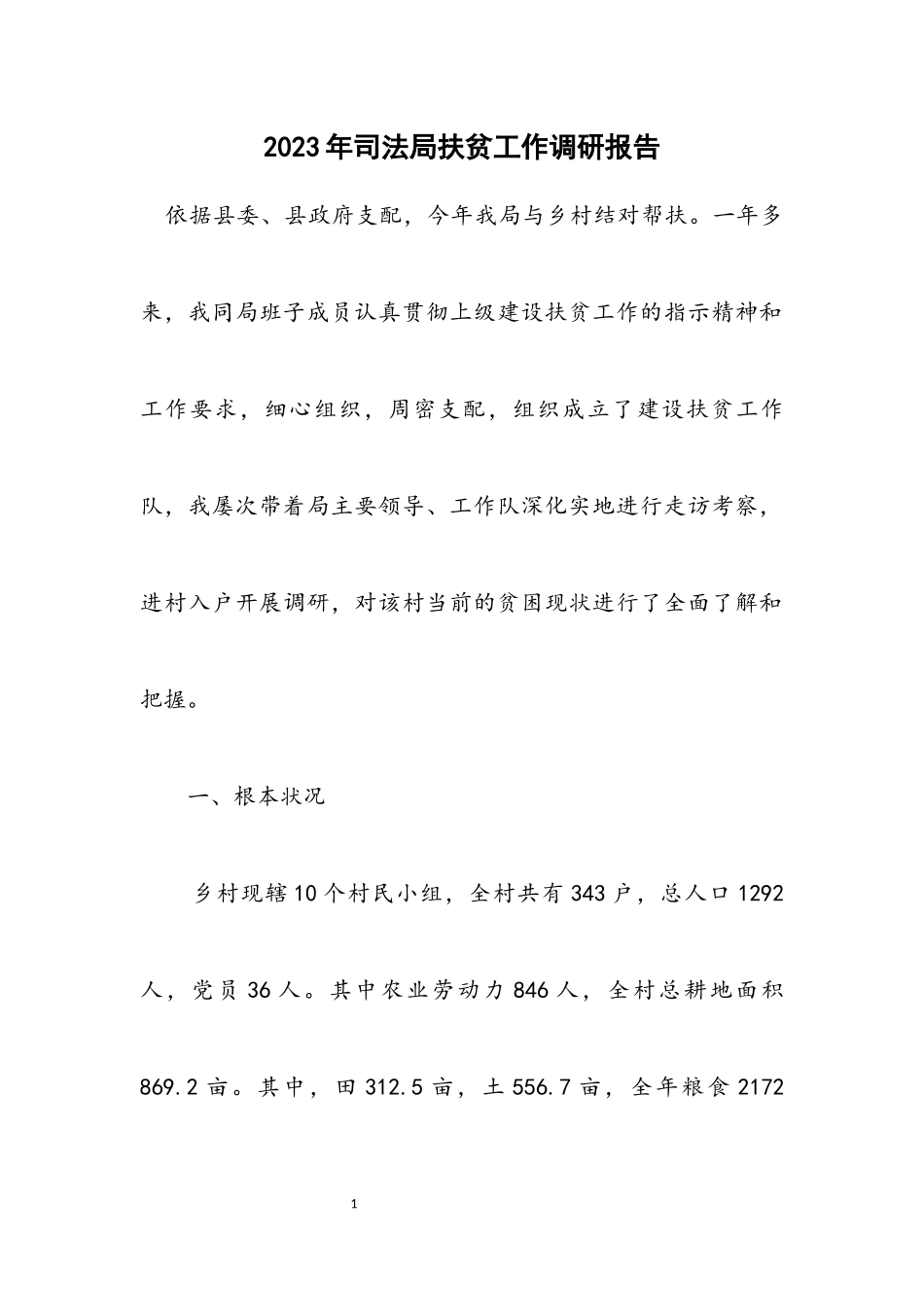 2023年司法局扶贫工作调研报告.docx_第1页