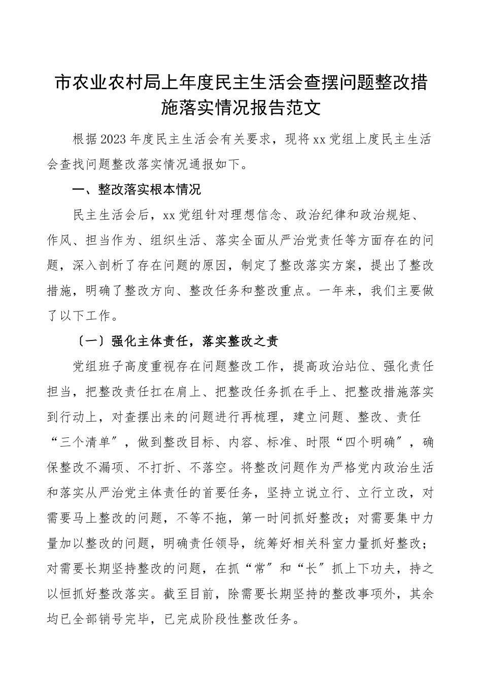 2023年生活会问题整改市农业农村局上年度民主生活会查摆问题整改措施落实情况报告工作总结汇报报告.doc_第1页