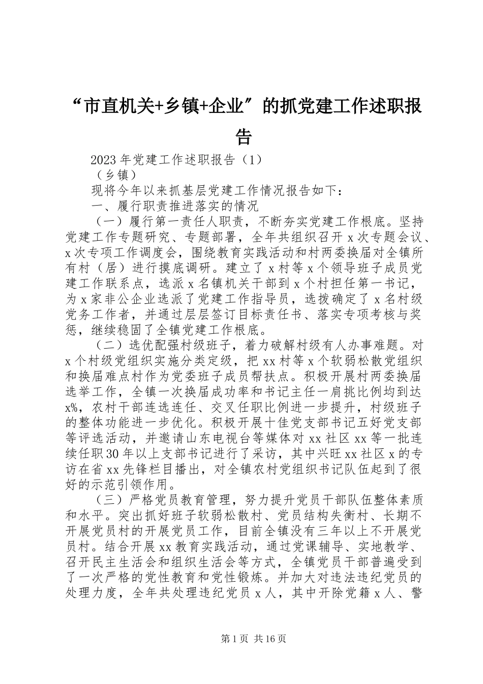 2023年市直机关乡镇企业的抓党建工作述职报告.docx_第1页