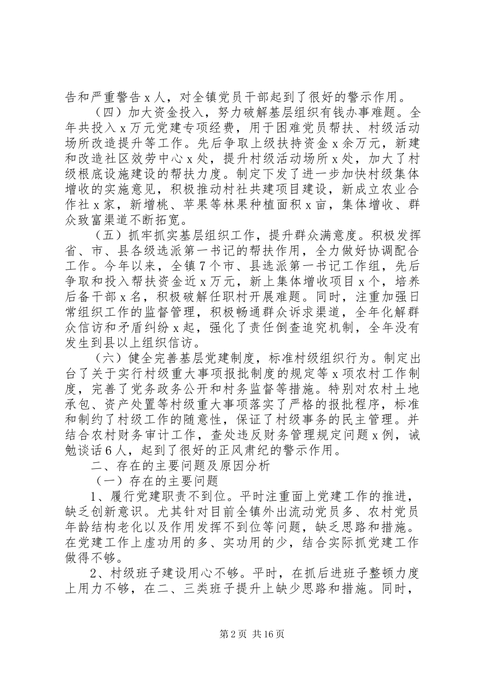 2023年市直机关乡镇企业的抓党建工作述职报告.docx_第2页