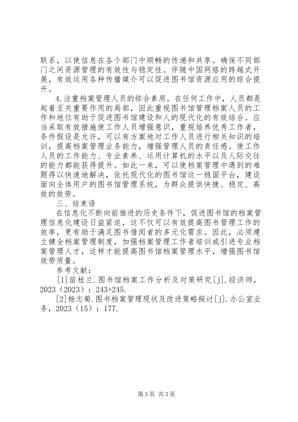 2023年图书馆档案管理信息化建设分析.docx_第3页