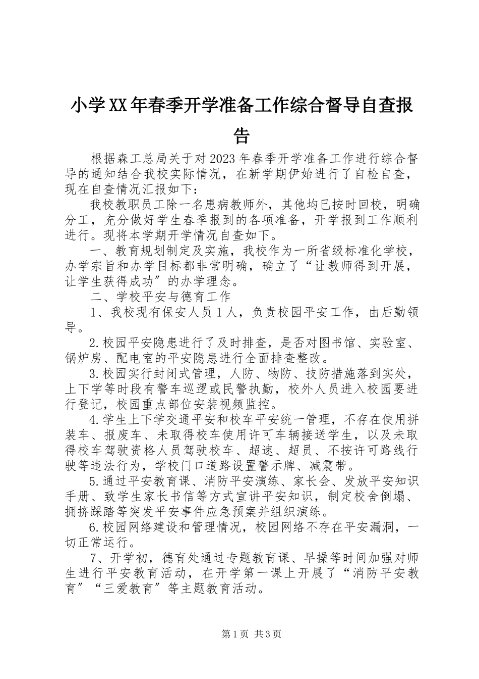 2023年小学春季开学准备工作综合督导自查报告.docx_第1页