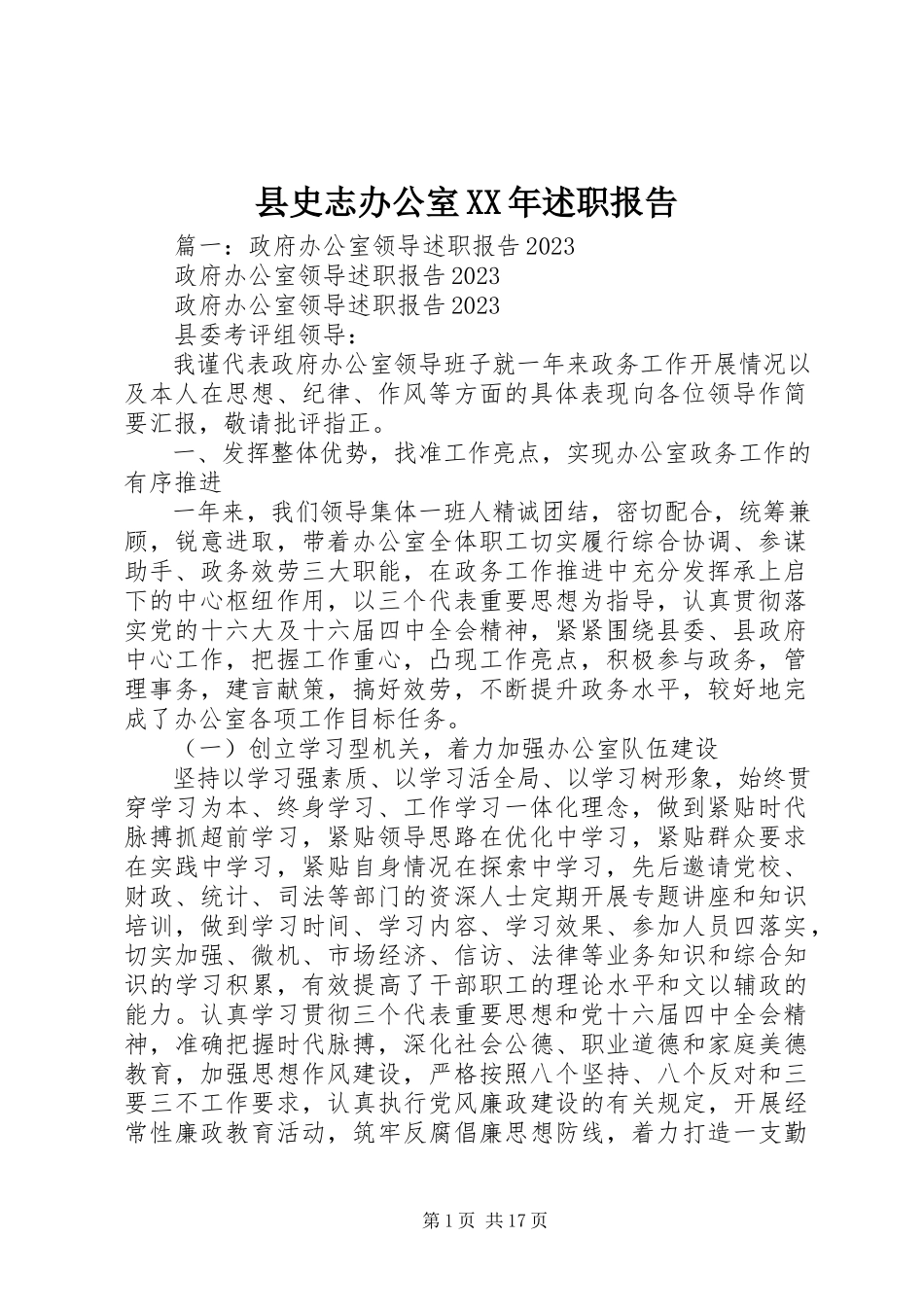 2023年县史志办公室述职报告.docx_第1页