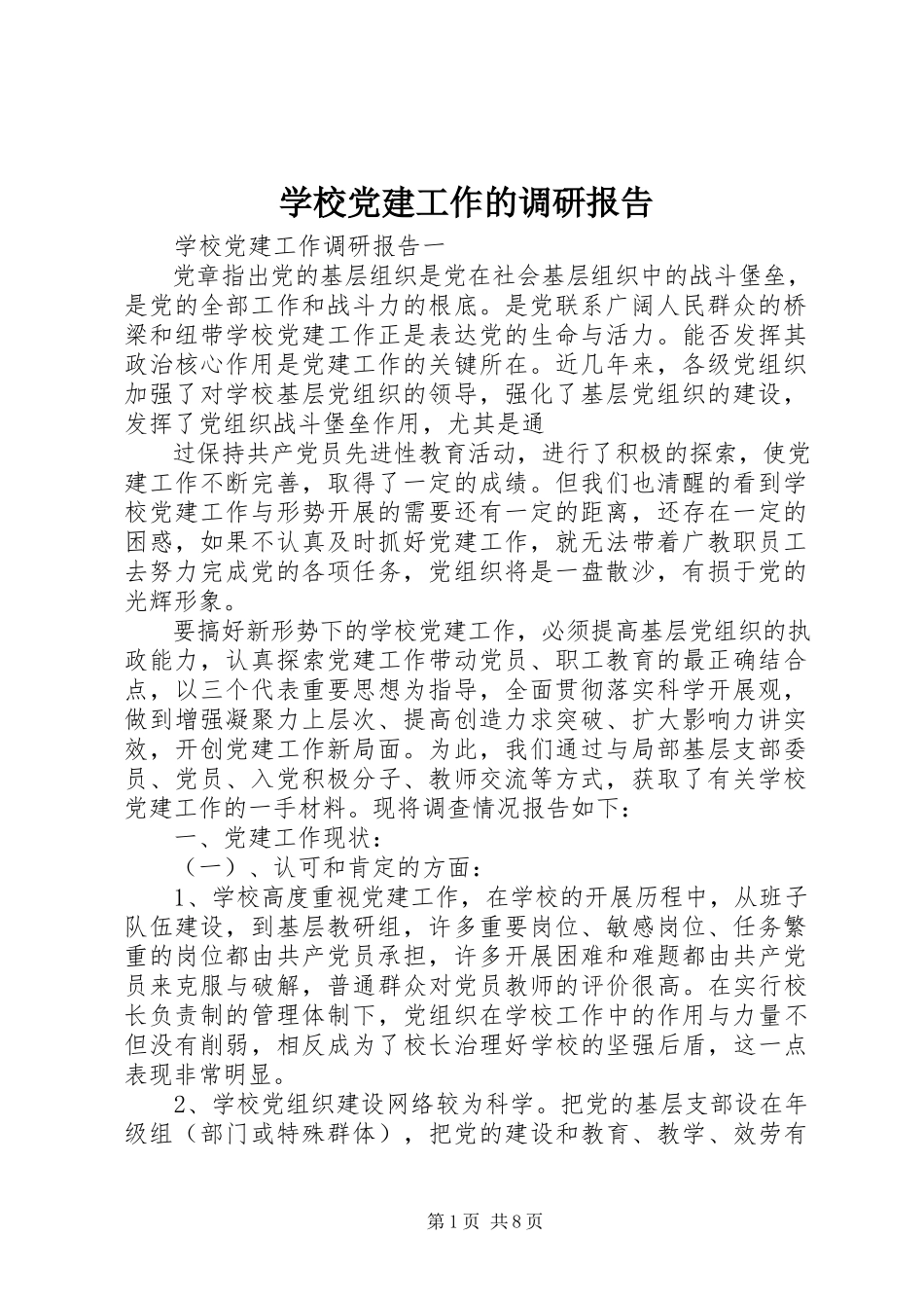 2023年学校党建工作的调研报告.docx_第1页