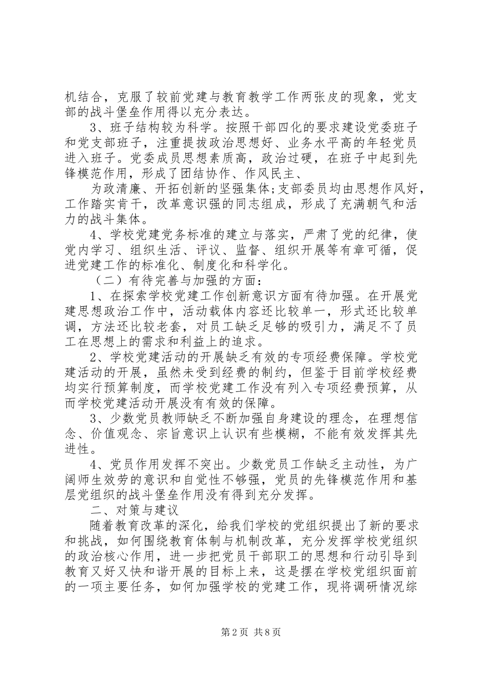 2023年学校党建工作的调研报告.docx_第2页