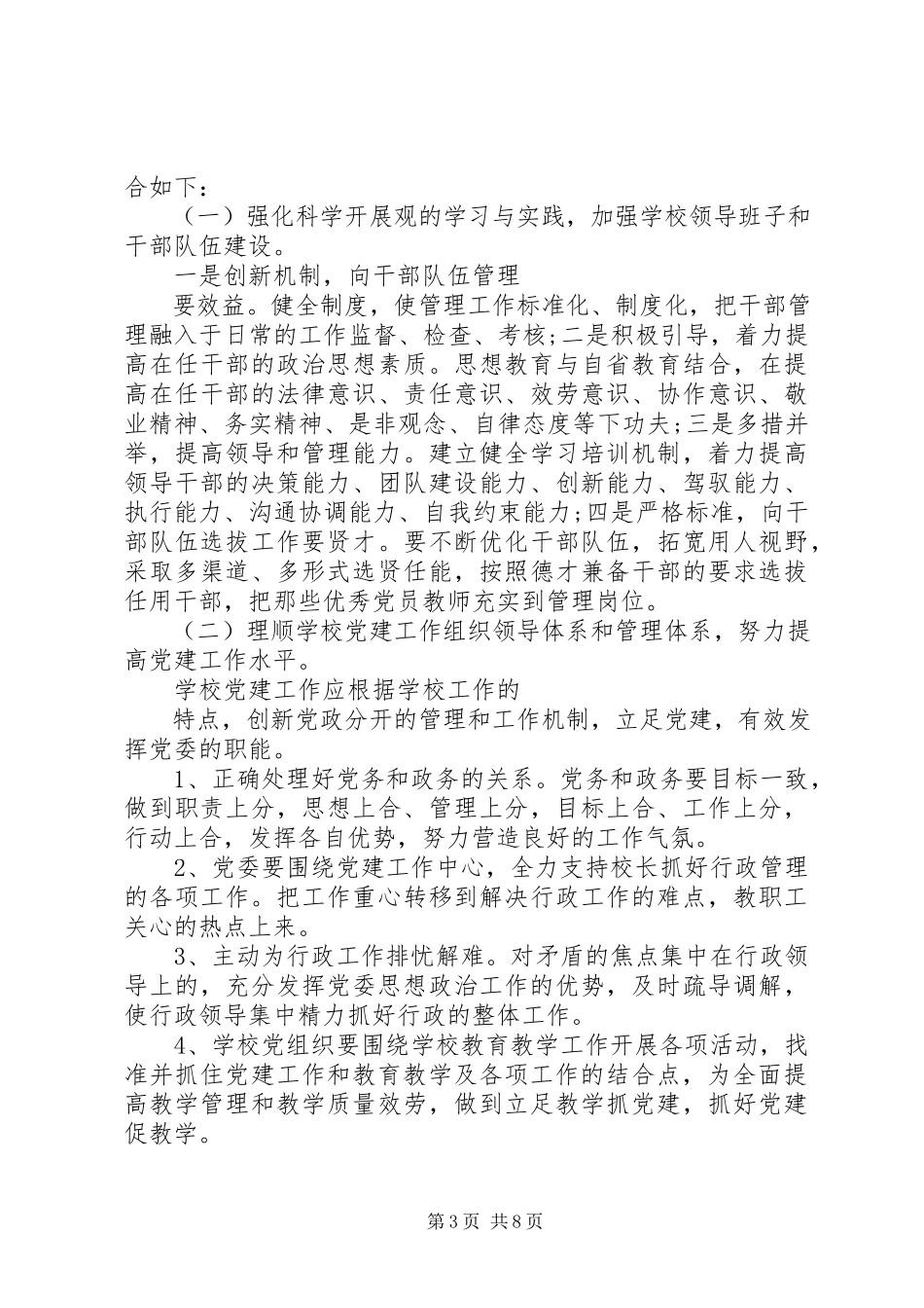 2023年学校党建工作的调研报告.docx_第3页