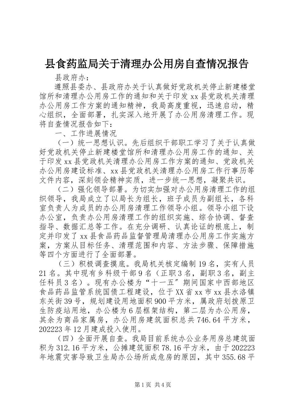 2023年县食药监局关于清理办公用房自查情况报告.docx_第1页