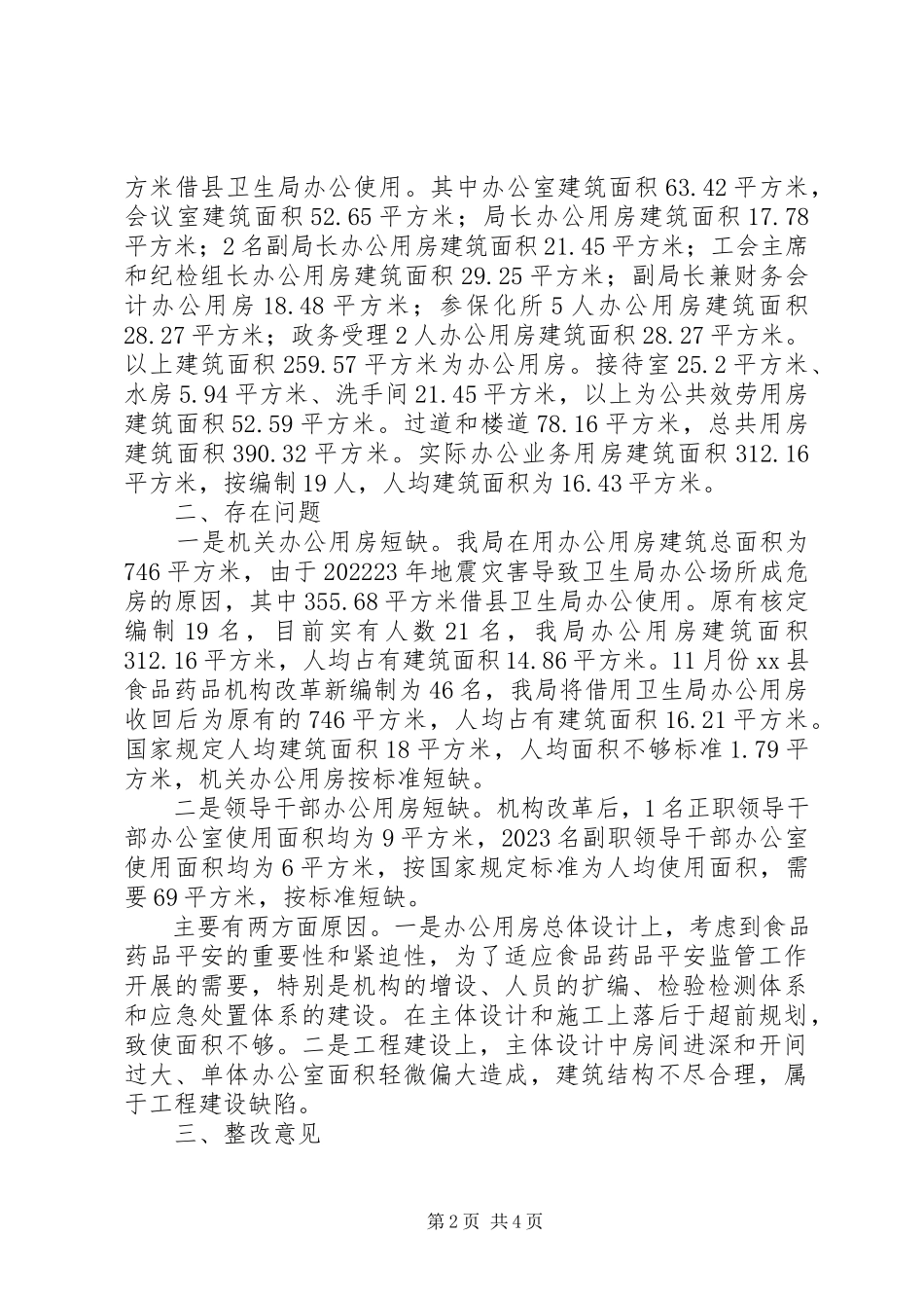 2023年县食药监局关于清理办公用房自查情况报告.docx_第2页