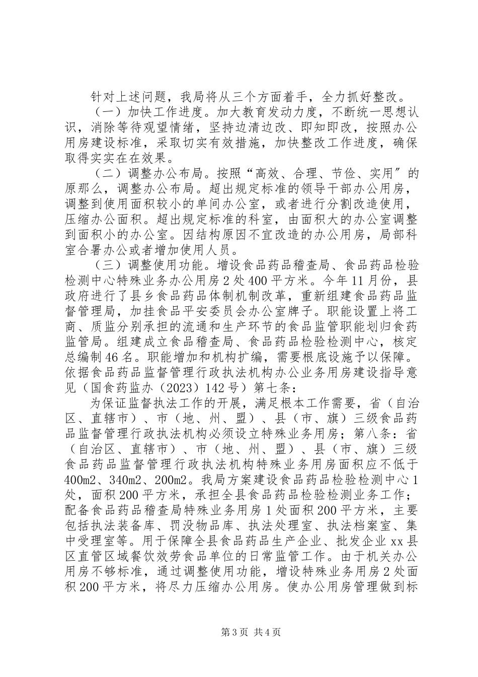 2023年县食药监局关于清理办公用房自查情况报告.docx_第3页