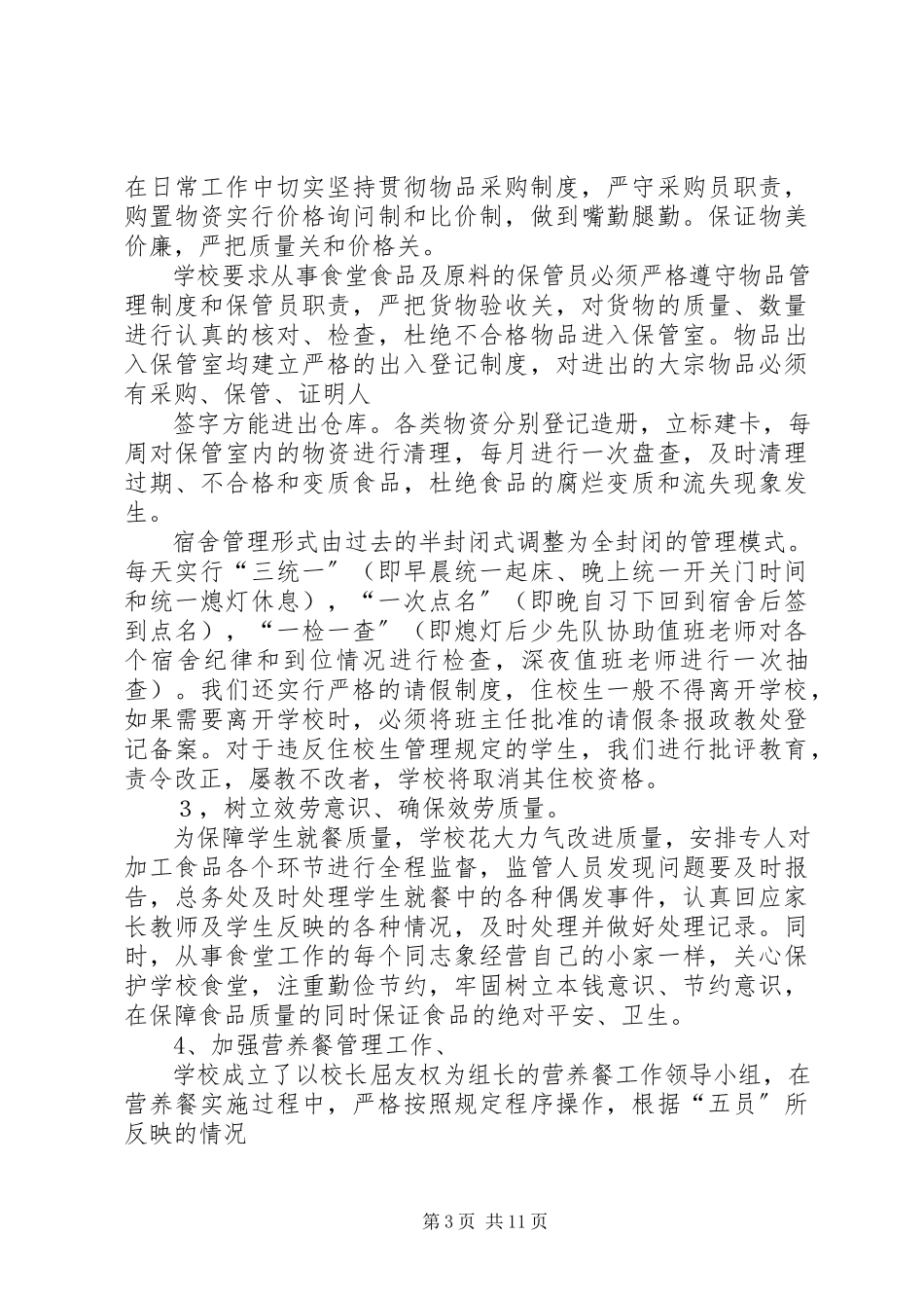 2023年后勤工作自查报告.docx_第3页