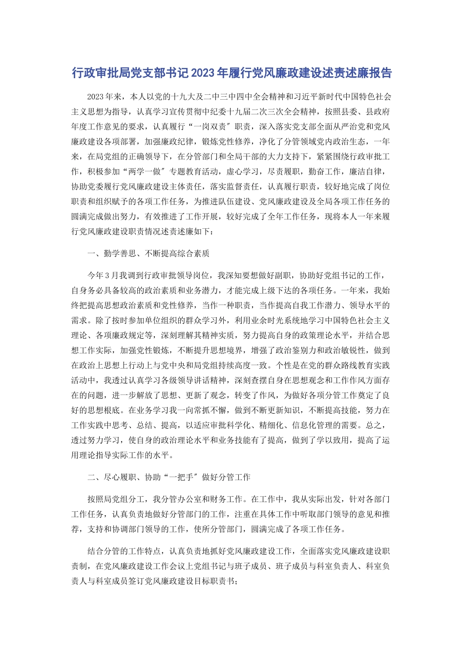 2023年行政审批局党支部书记履行党风廉政建设述责述廉报告.docx_第1页