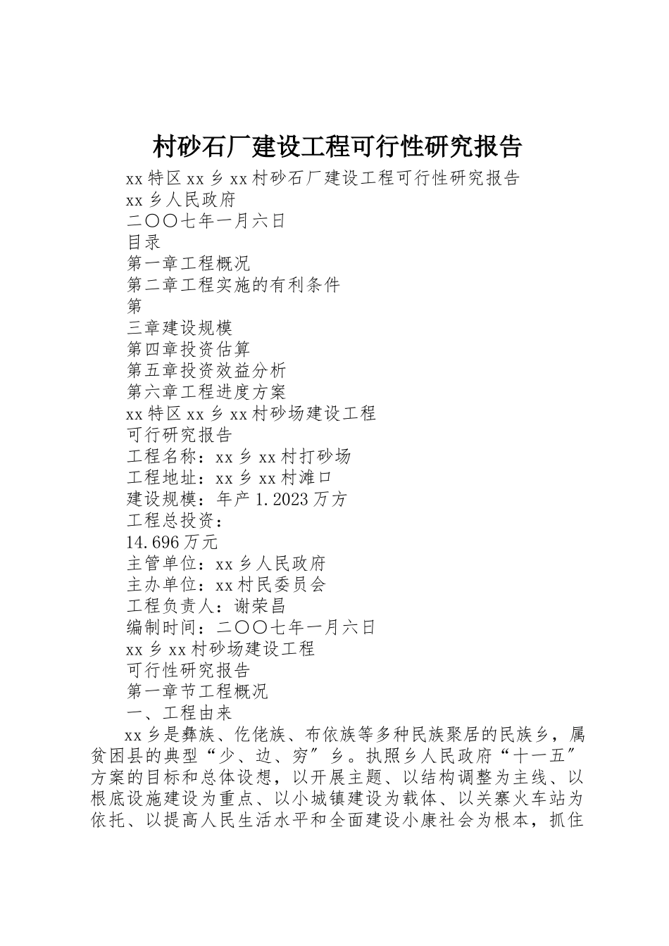 2023年村砂石厂建设项目可行性研究报告新编.docx_第1页