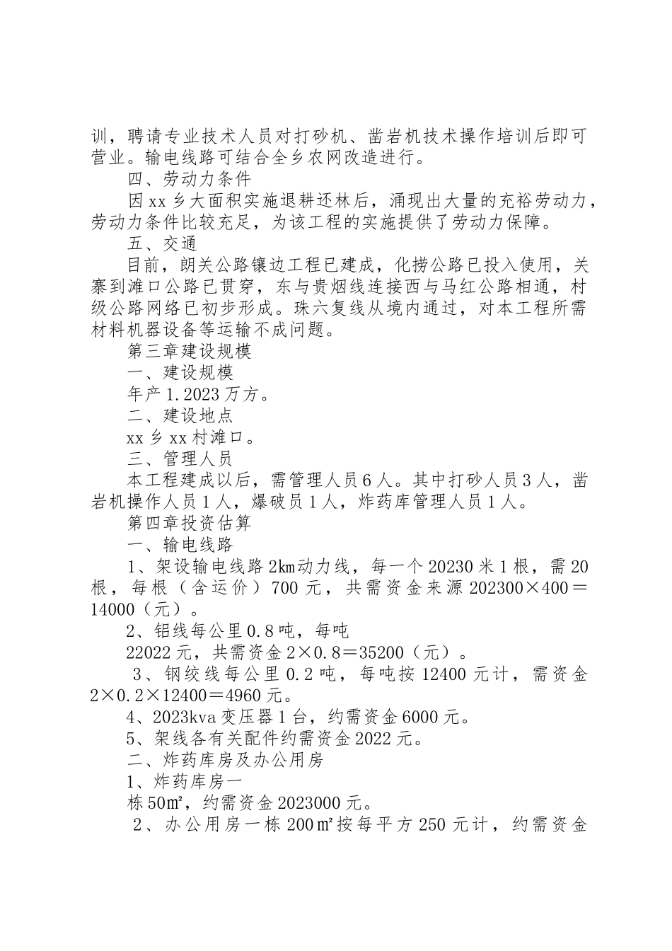 2023年村砂石厂建设项目可行性研究报告新编.docx_第3页