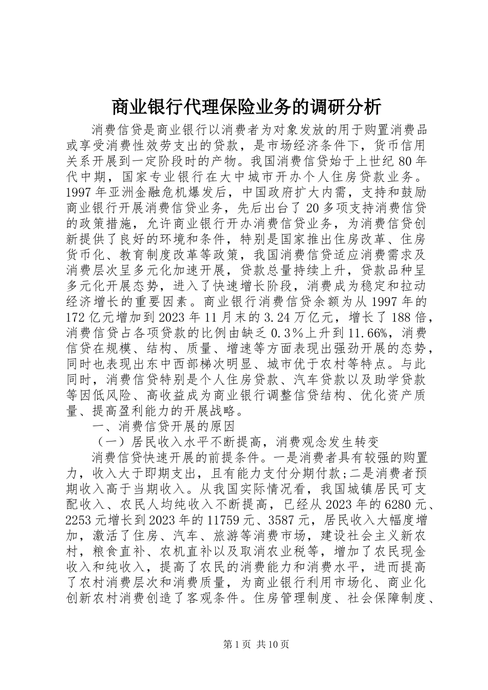 2023年商业银行代理保险业务的调研分析.docx_第1页