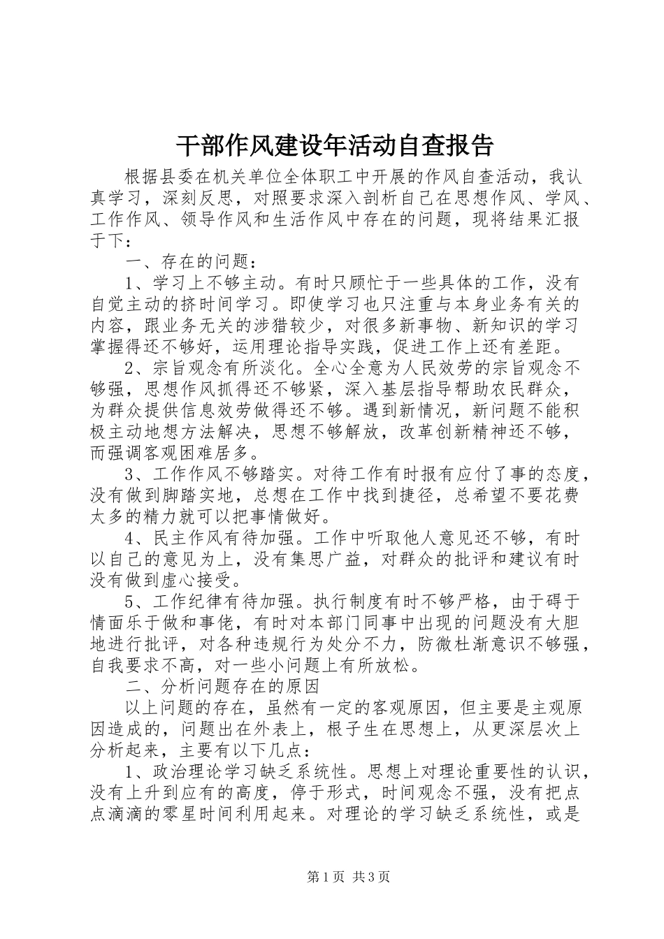 2023年干部作风建设年活动自查报告.docx_第1页