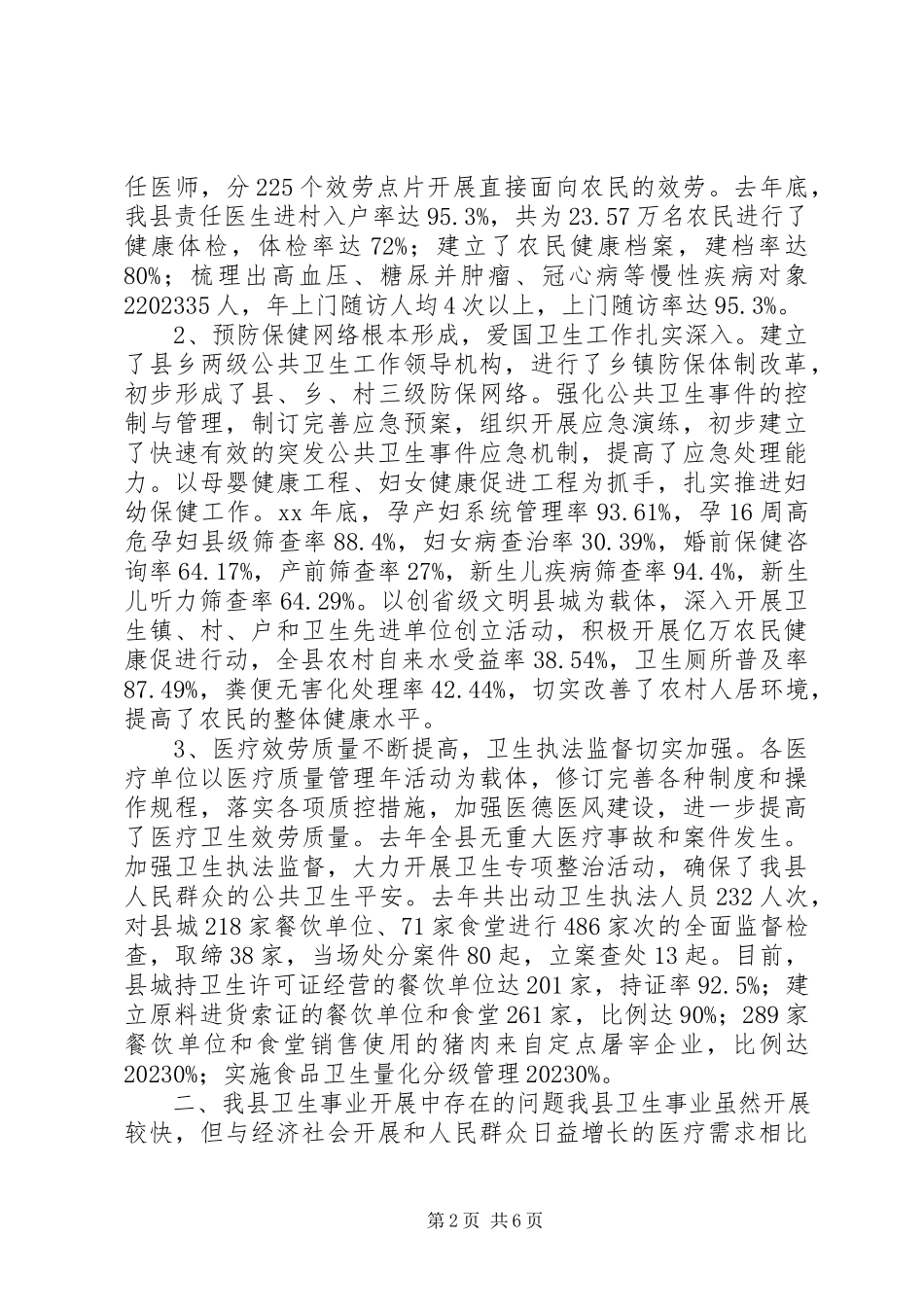 2023年我县卫生事业发展情况的调研报告.docx_第2页