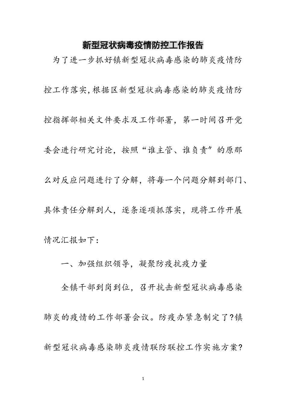 2023年新型冠状病毒疫情防控工作报告范文.doc_第1页