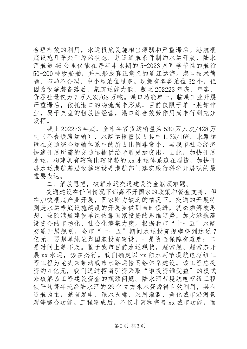 2023年航务管理局港航建设科学发展观调研报告.docx_第2页