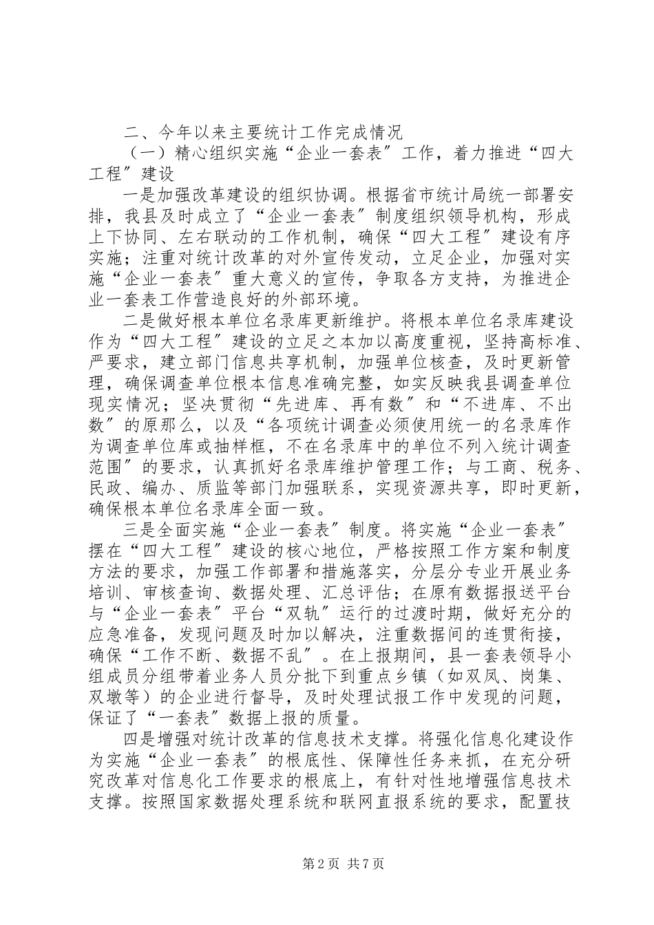 2023年县统计局年度工作报告材料.docx_第2页