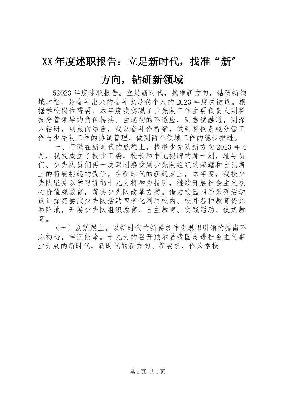 2023年述职报告立足新时代找准“新”方向钻研新领域.docx_第1页