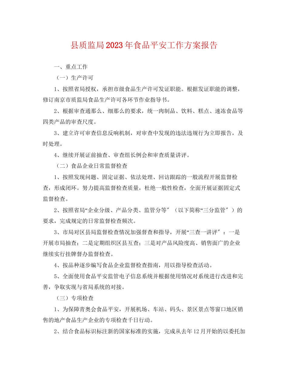 2023年县质监局食品安全工作计划报告.docx_第1页
