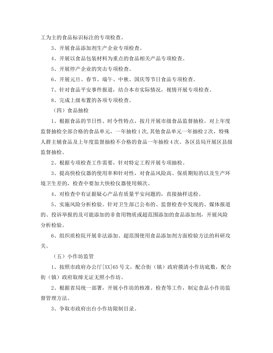 2023年县质监局食品安全工作计划报告.docx_第2页