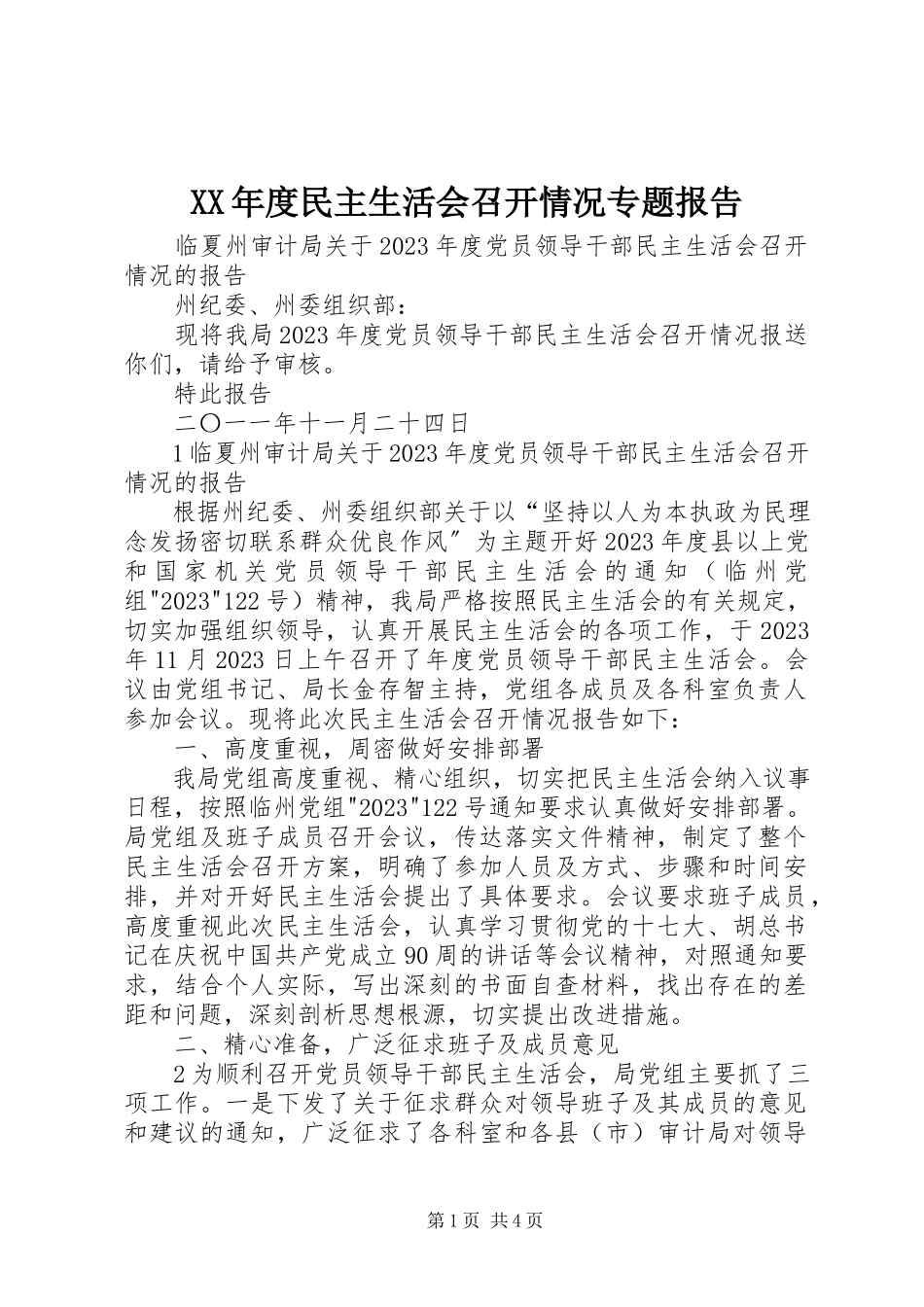 2023年民主生活会召开情况专题报告.docx_第1页