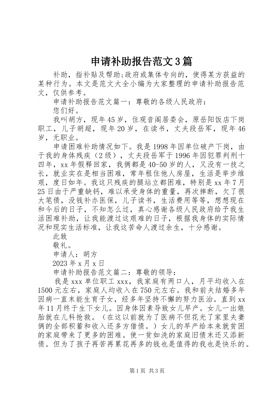 2023年申请补助报告3篇.docx_第1页