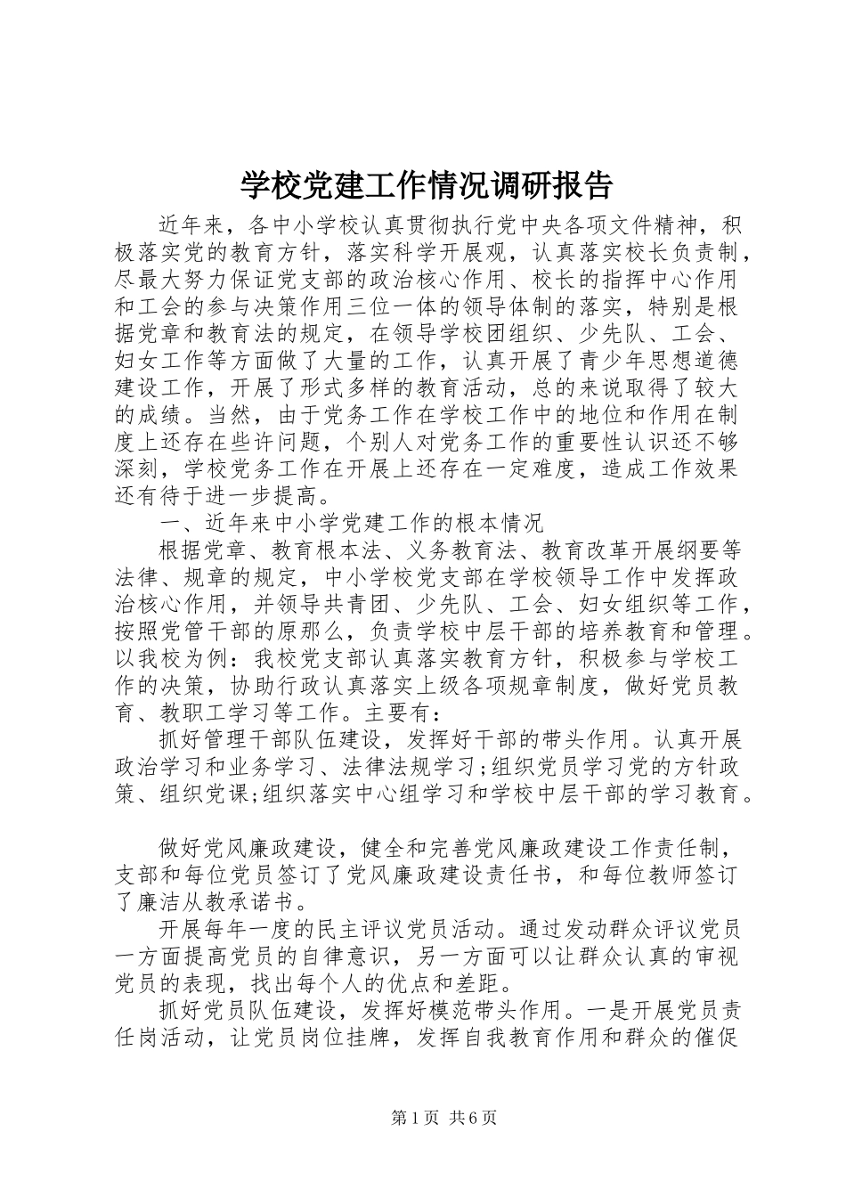 2023年学校党建工作情况调研报告.docx_第1页