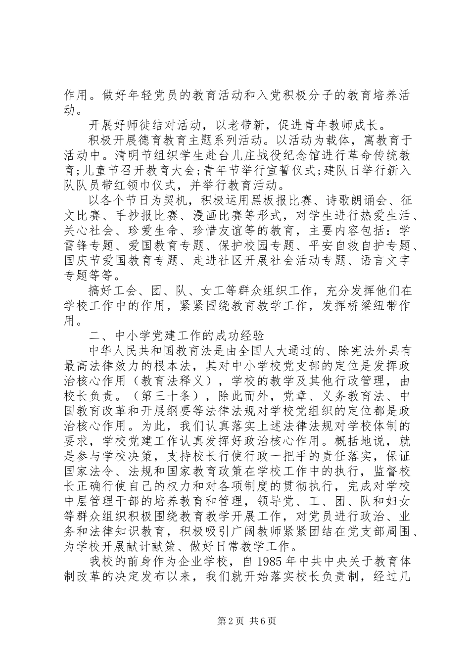 2023年学校党建工作情况调研报告.docx_第2页