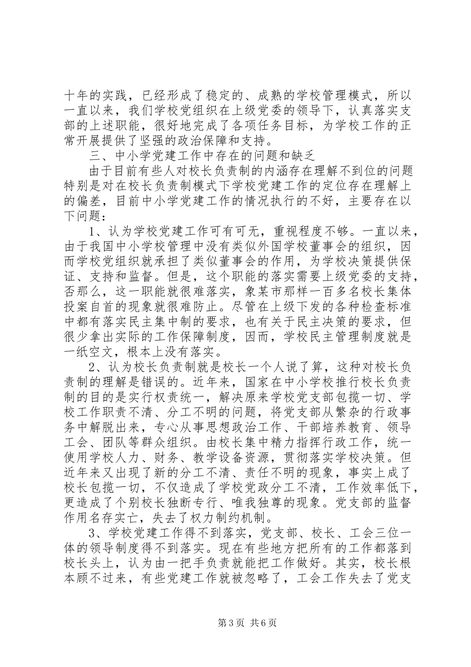 2023年学校党建工作情况调研报告.docx_第3页