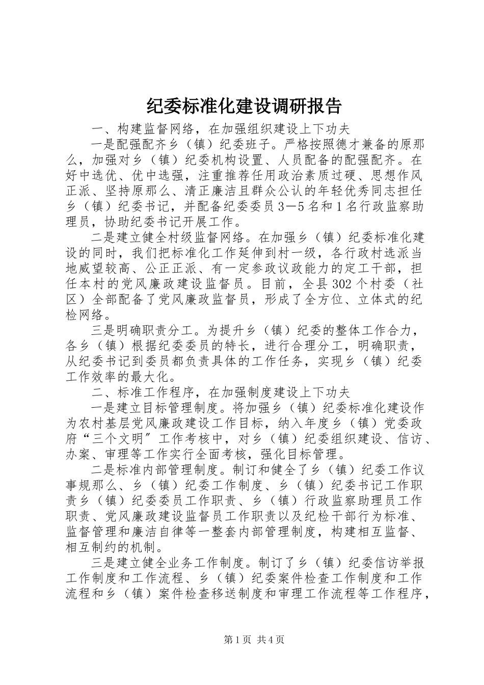 2023年纪委规范化建设调研报告.docx_第1页