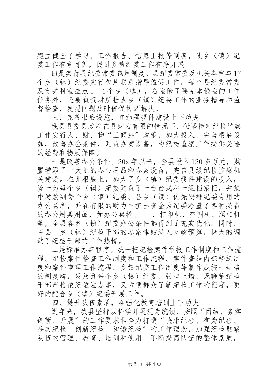 2023年纪委规范化建设调研报告.docx_第2页