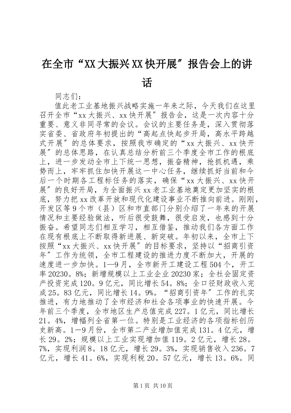 2023年在全市“XX大振兴XX快发展”报告会上的致辞.docx_第1页