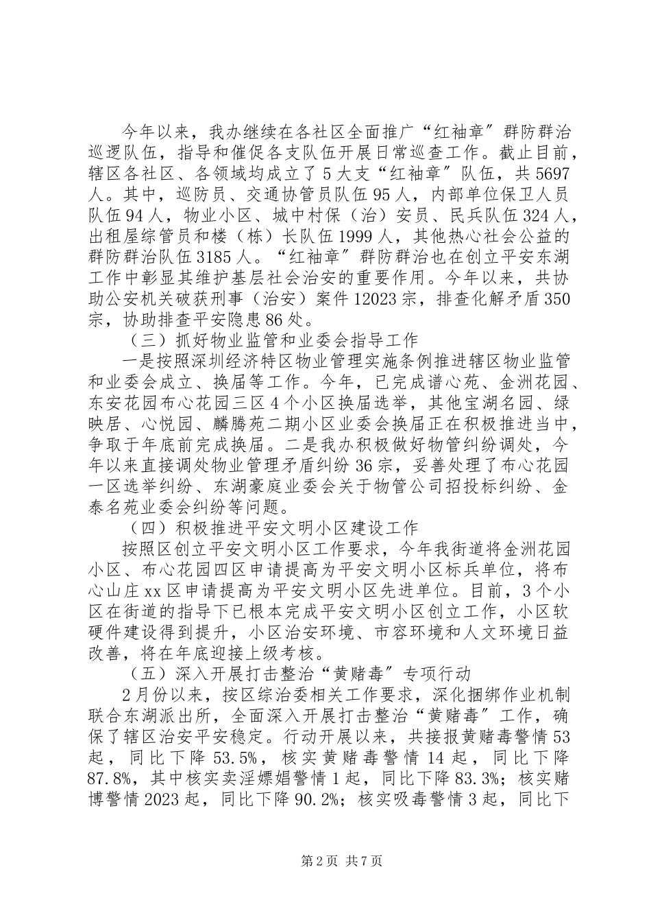 2023年街道平安创建工作报告.docx_第2页