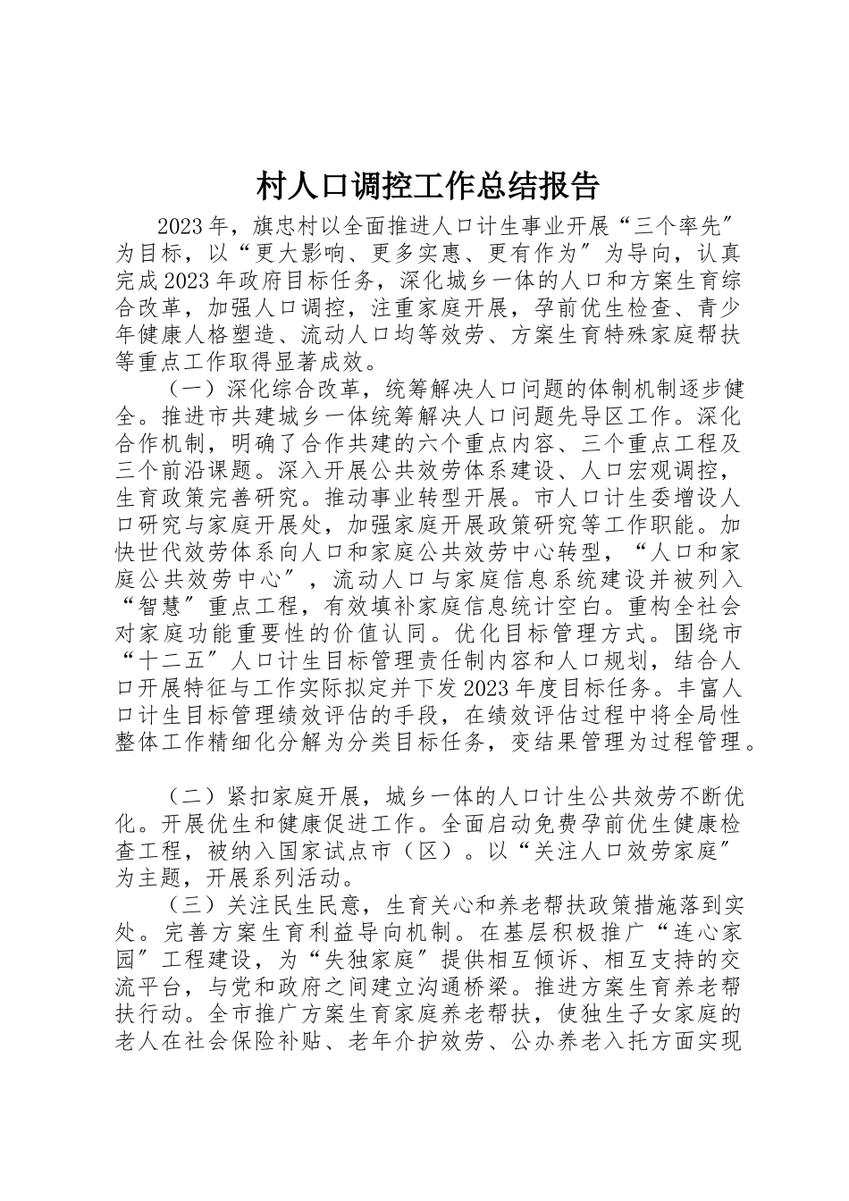 2023年村人口调控工作总结报告新编.docx_第1页