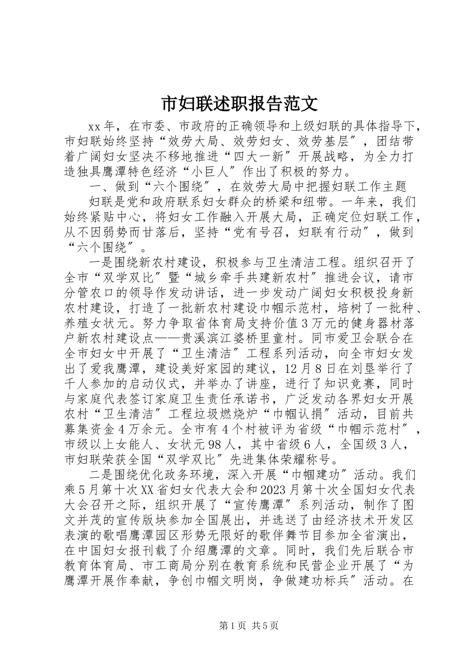 2023年市妇联述职报告2.docx_第1页