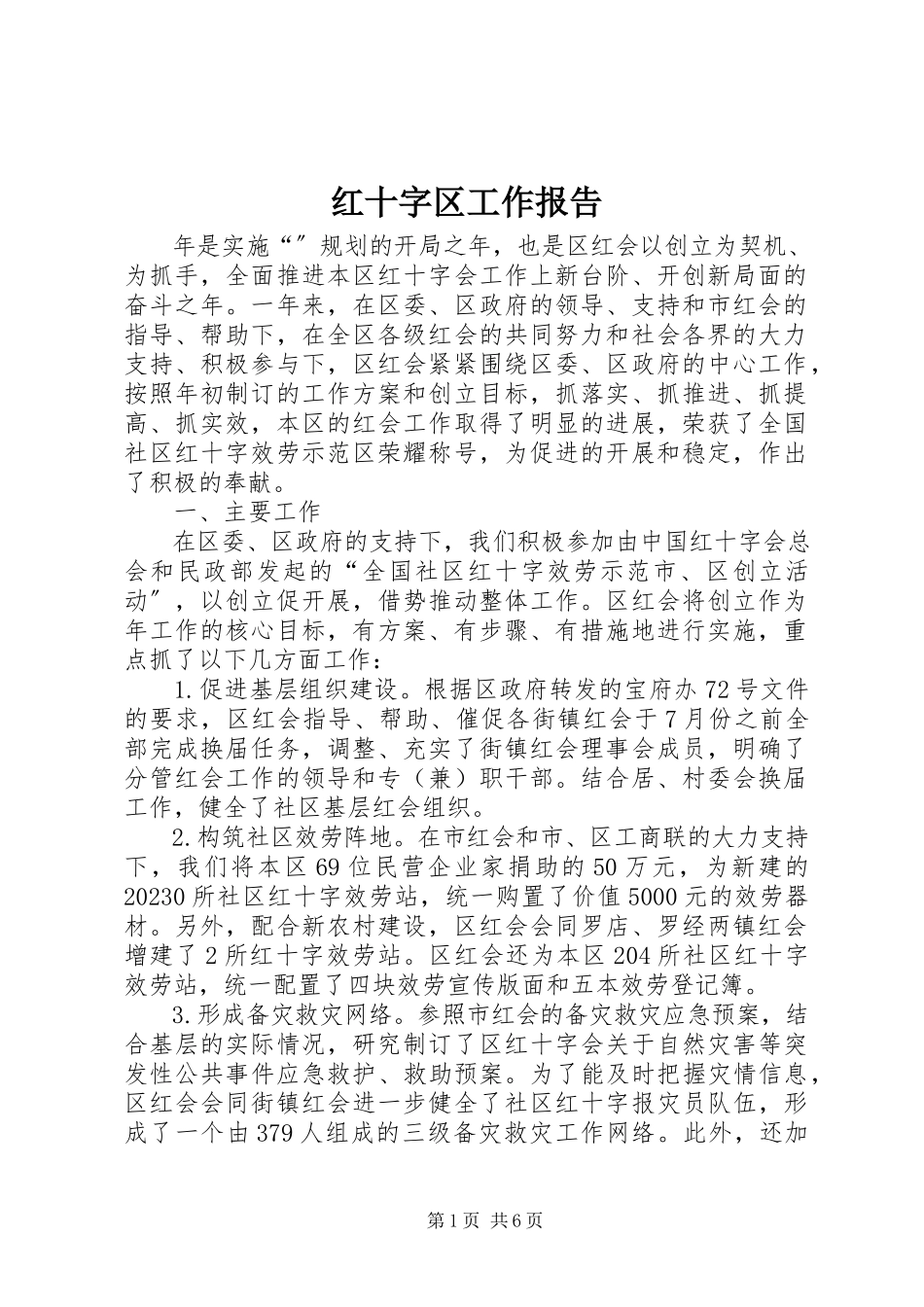 2023年红十字区工作报告.docx_第1页