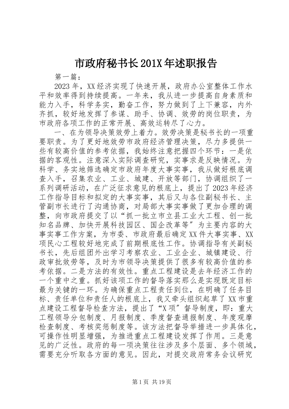 2023年市政府秘书长述职报告2.docx_第1页