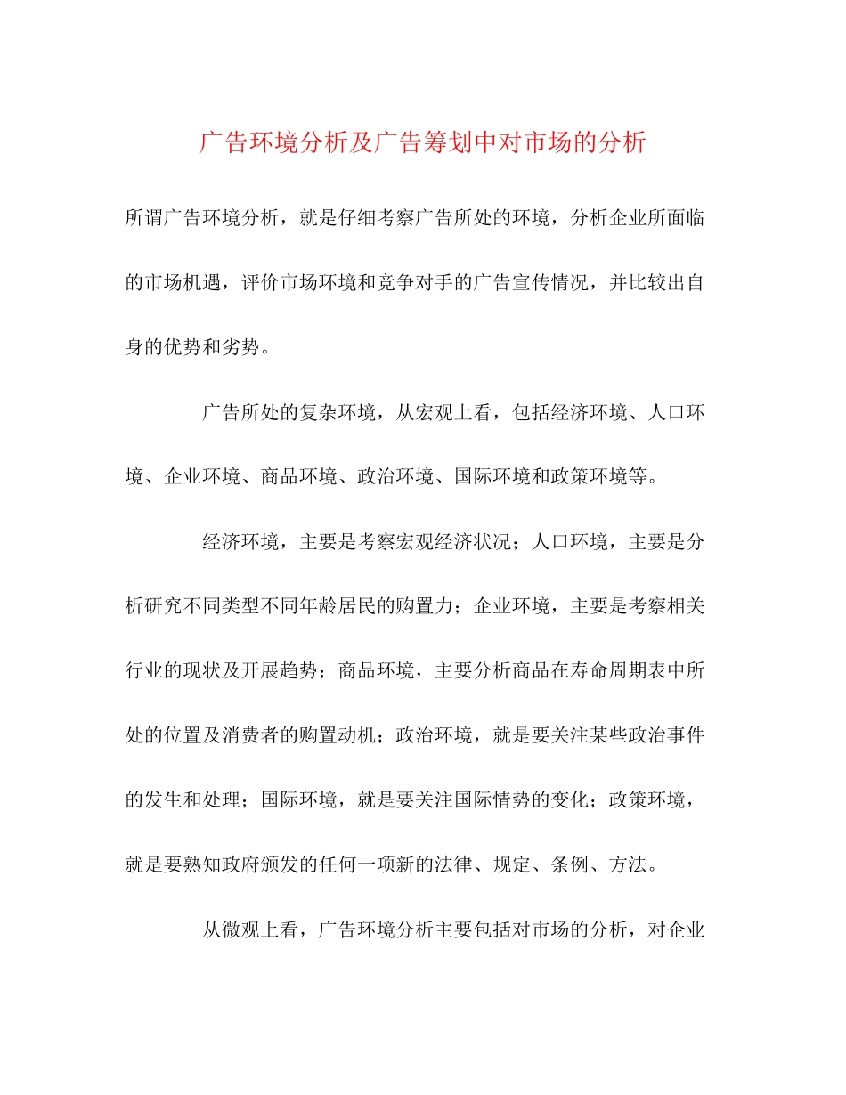 2023年广告环境分析及广告策划中对市场的分析.docx_第1页
