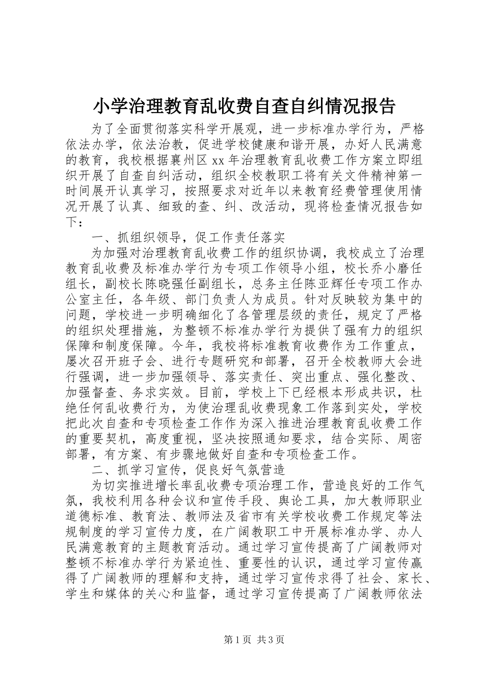 2023年小学治理教育乱收费自查自纠情况报告.docx_第1页